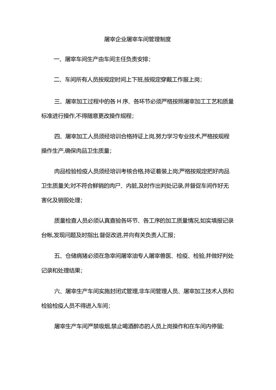 屠宰企业屠宰车间管理制度.docx_第1页