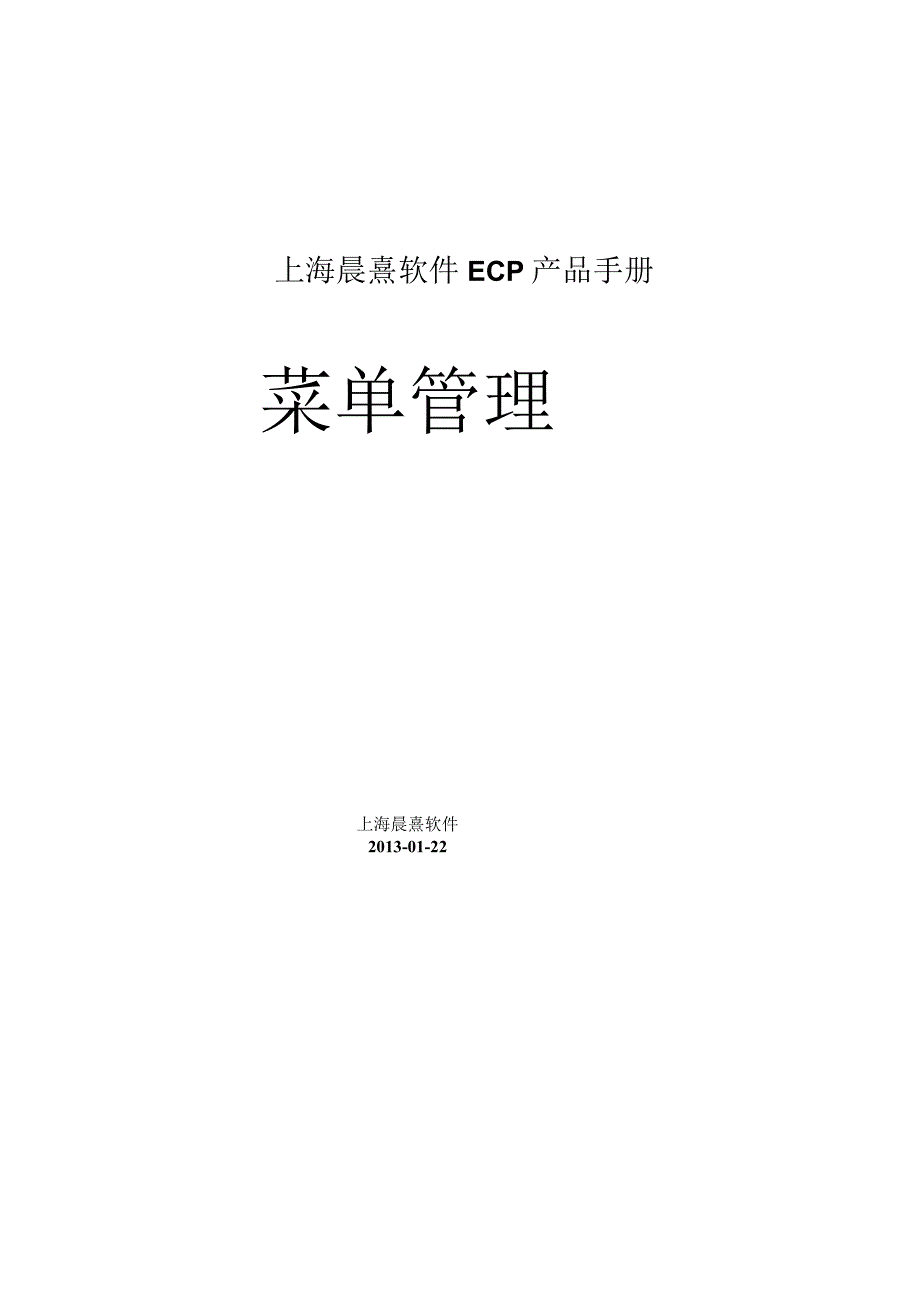 协同管理平台（ECP3.0.68版）产品手册（12）--菜单管理.docx_第1页