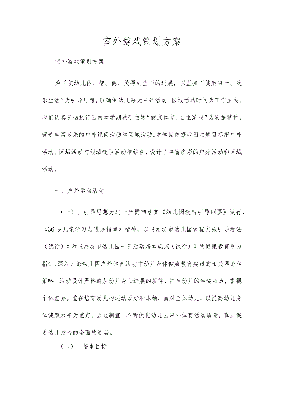 室外游戏策划方案.docx_第1页