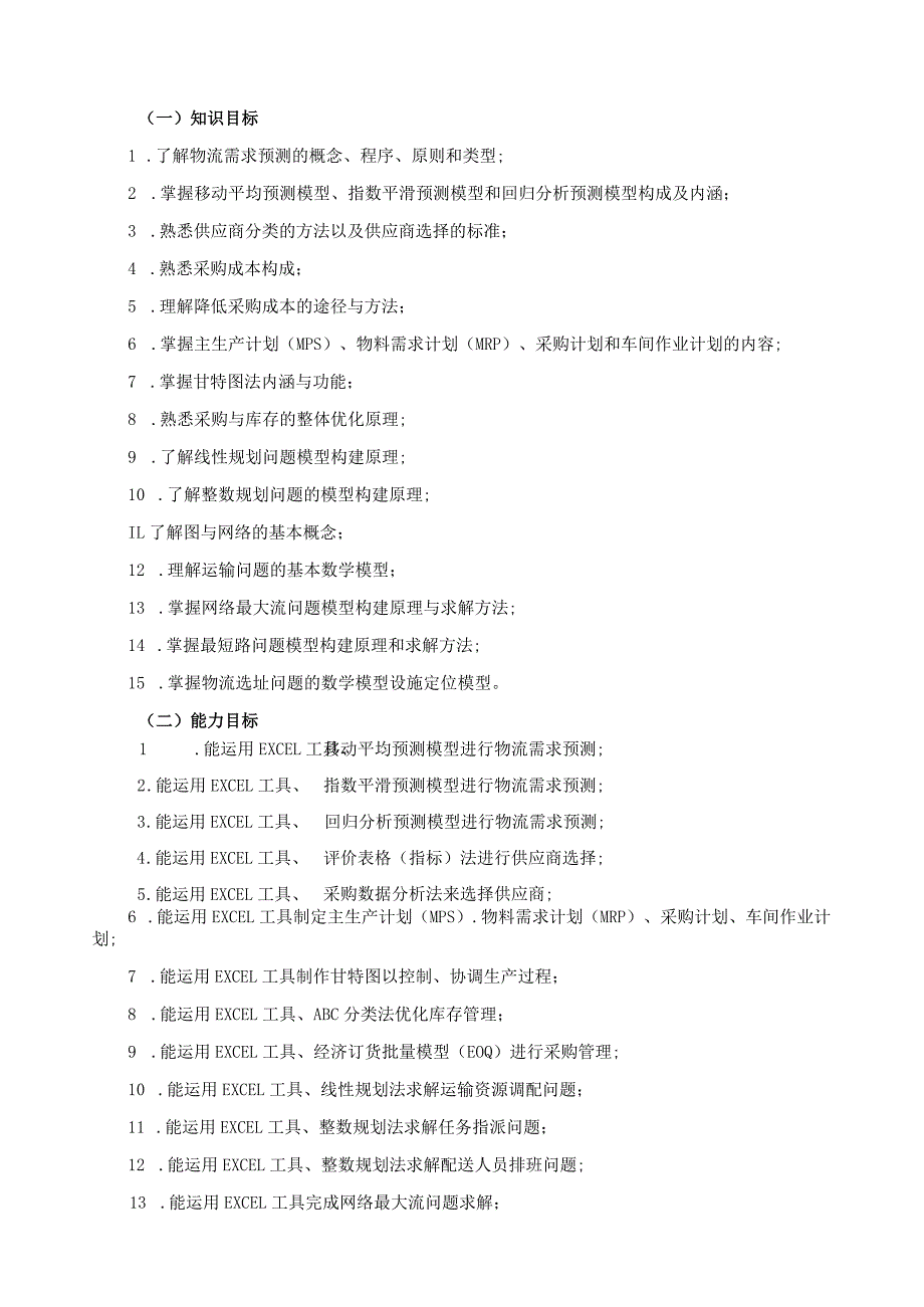 《供应链数据分析》课程标准.docx_第2页