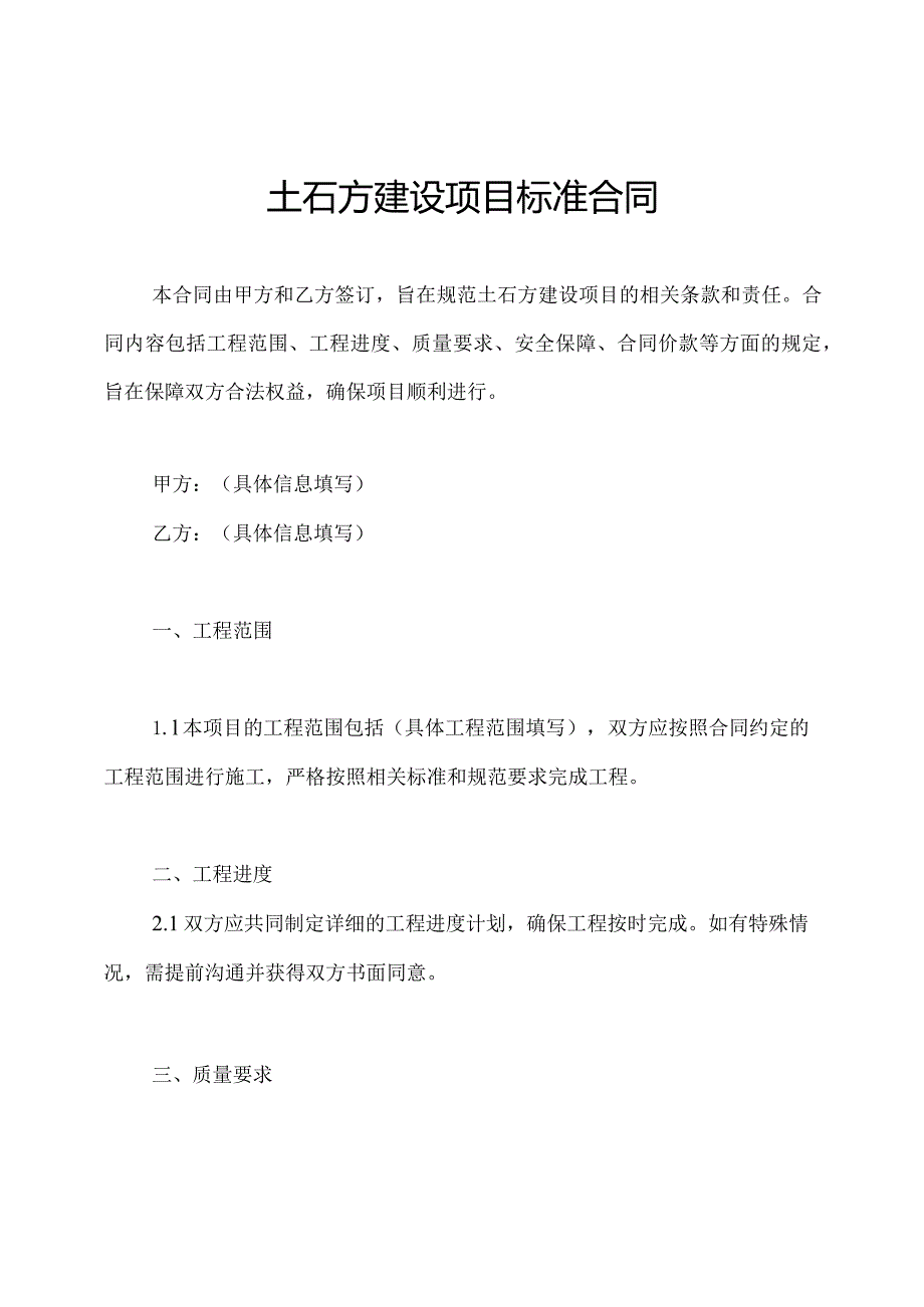 土石方建设项目标准合同.docx_第1页