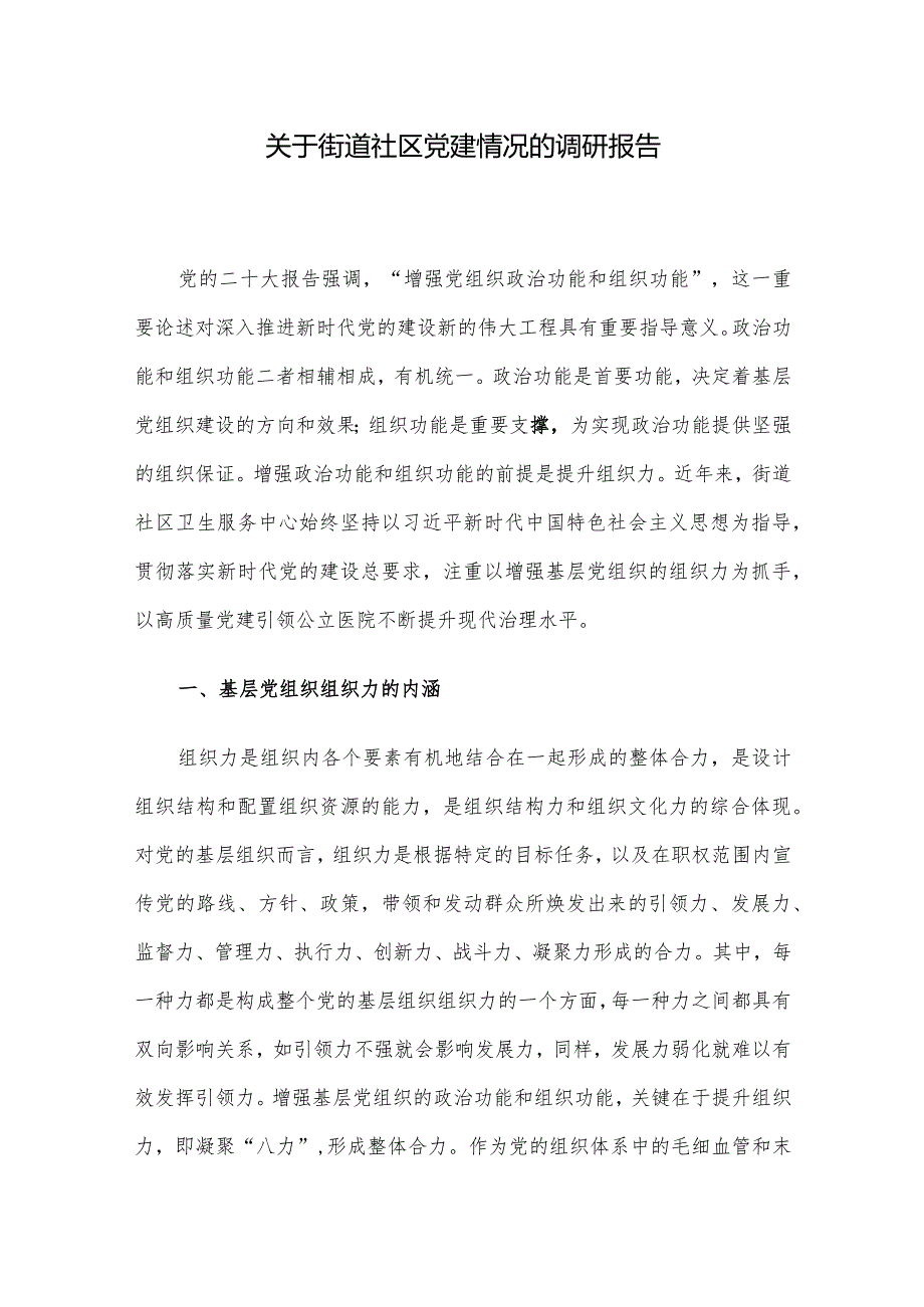 关于街道社区党建情况的调研报告.docx_第1页