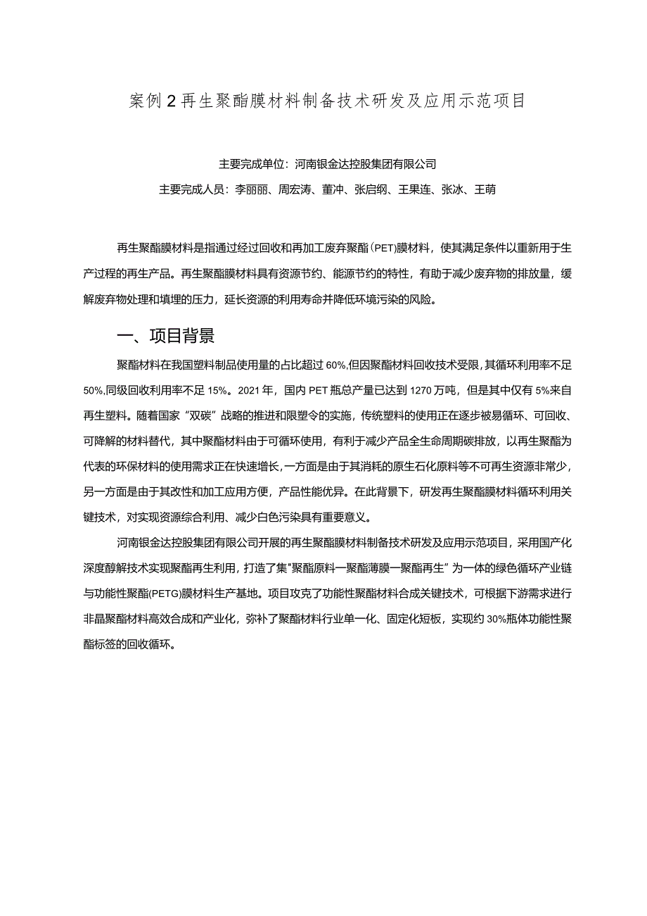 工业领域绿色低碳技术应用案例2 再生聚酯膜材料制备技术研发及应用示范项目.docx_第1页