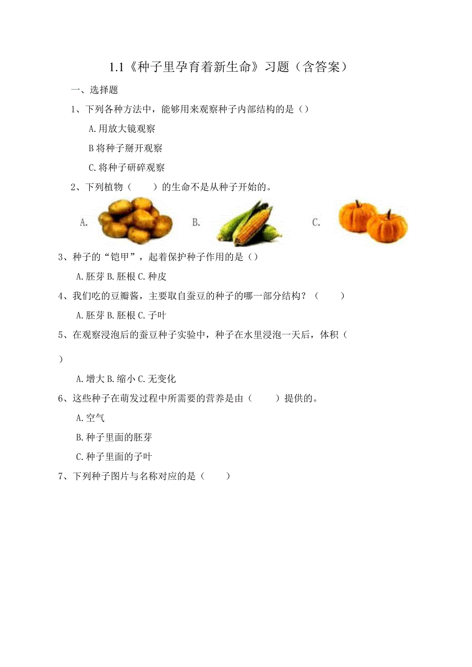 1-1 种子里孕育着新生命（习题）四年级下册科学 教科版.docx_第1页