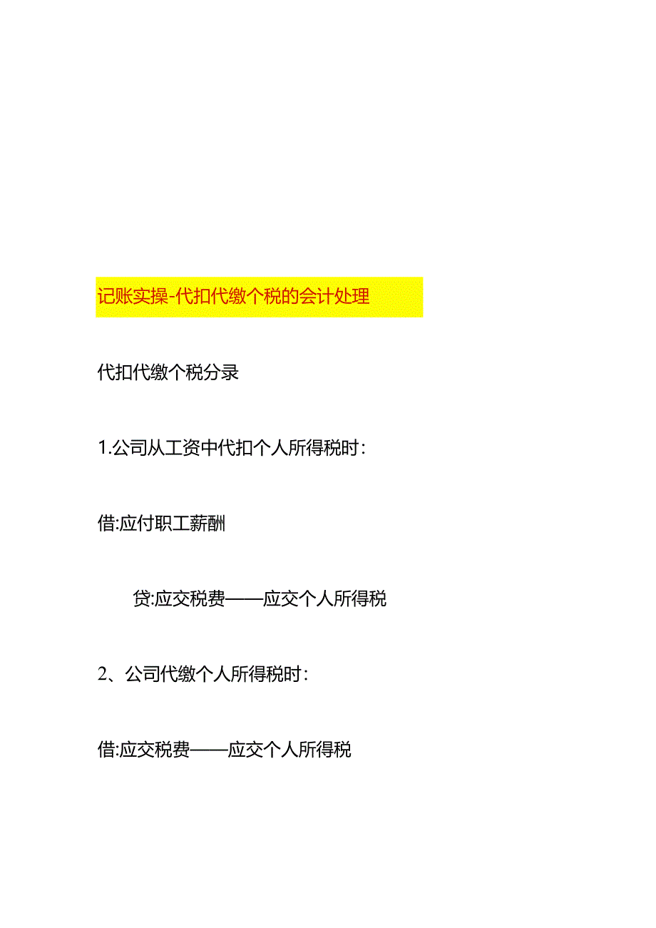 记账实操-代扣代缴个税的会计处理.docx_第1页