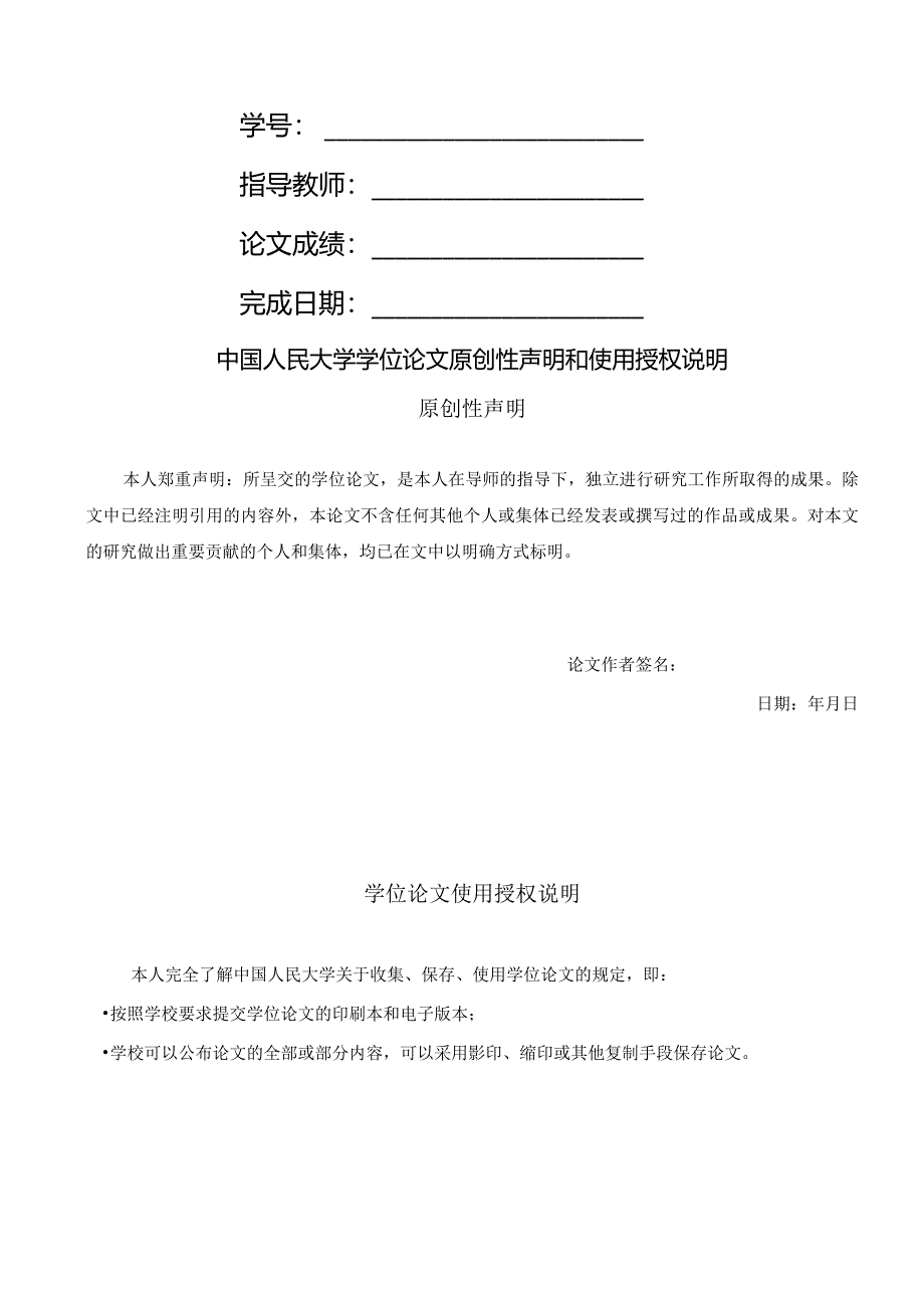 中国人民大学本科毕业论文模板.docx_第2页