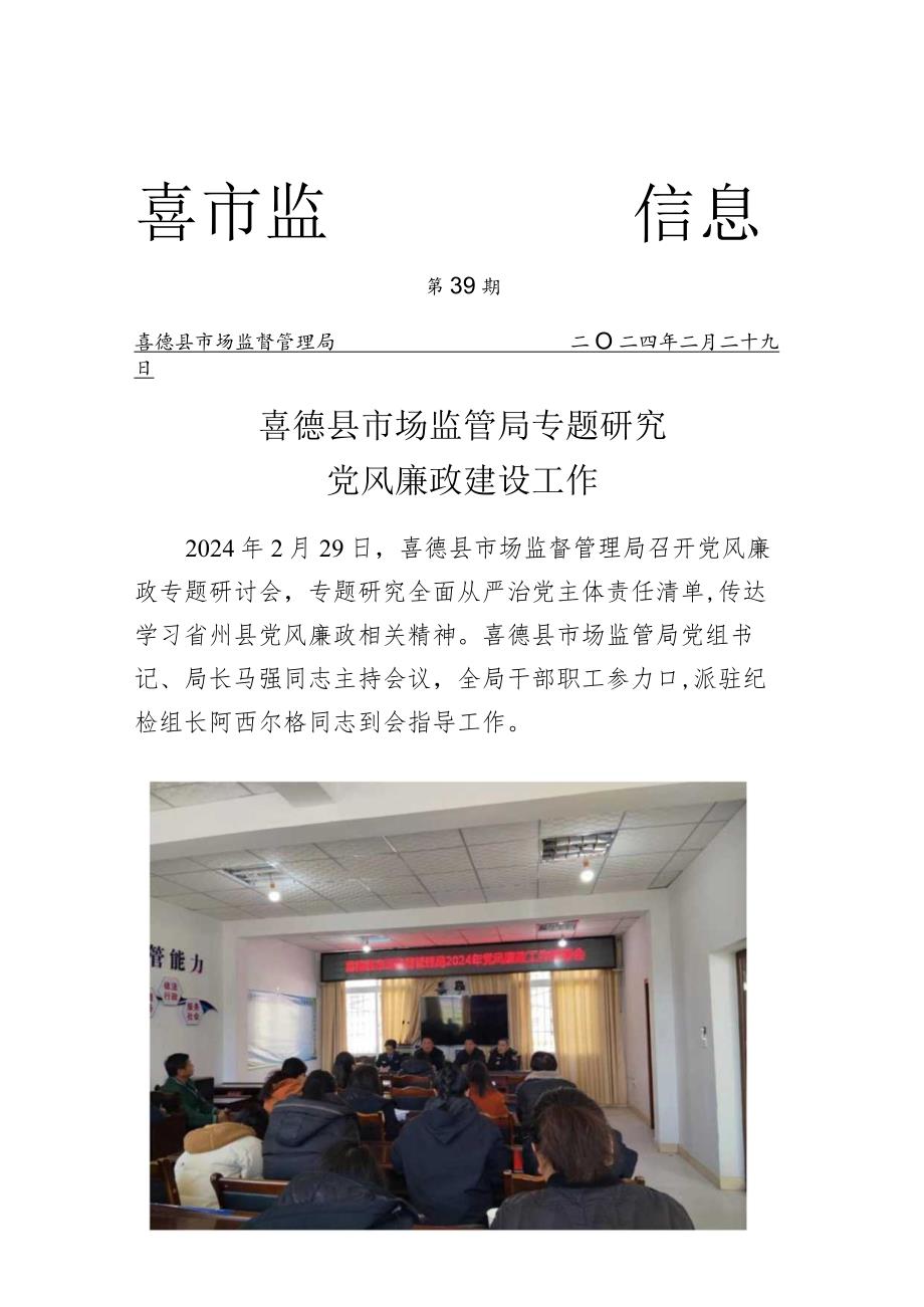 喜德县市场监管局召开2024年党风廉政工作部署会.docx_第1页