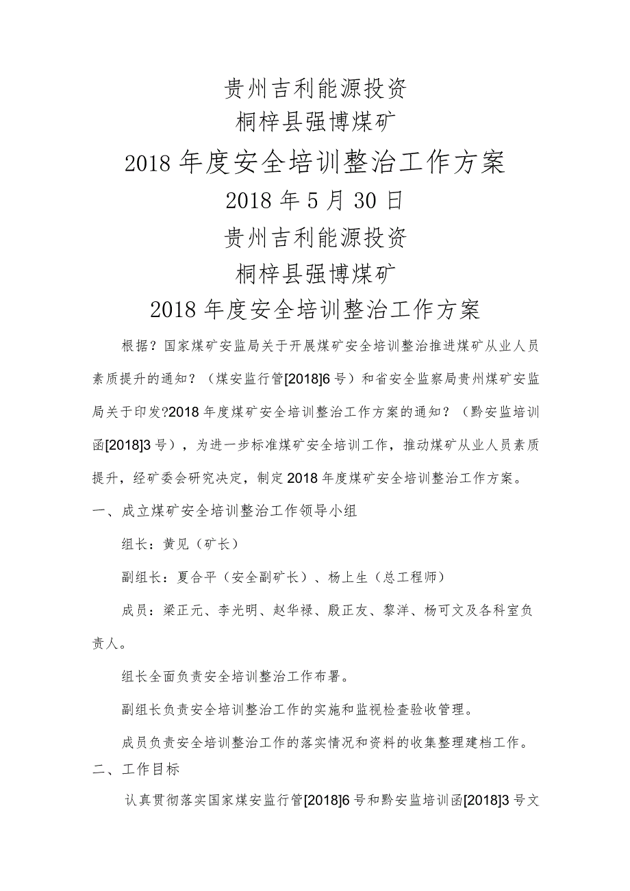 2018度煤矿安全培训整治工作实施方案.docx_第1页