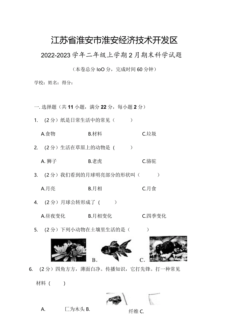 江苏省淮安市淮安经济技术开发区2022-2023学年二年级上学期2月期末科学试题.docx_第1页