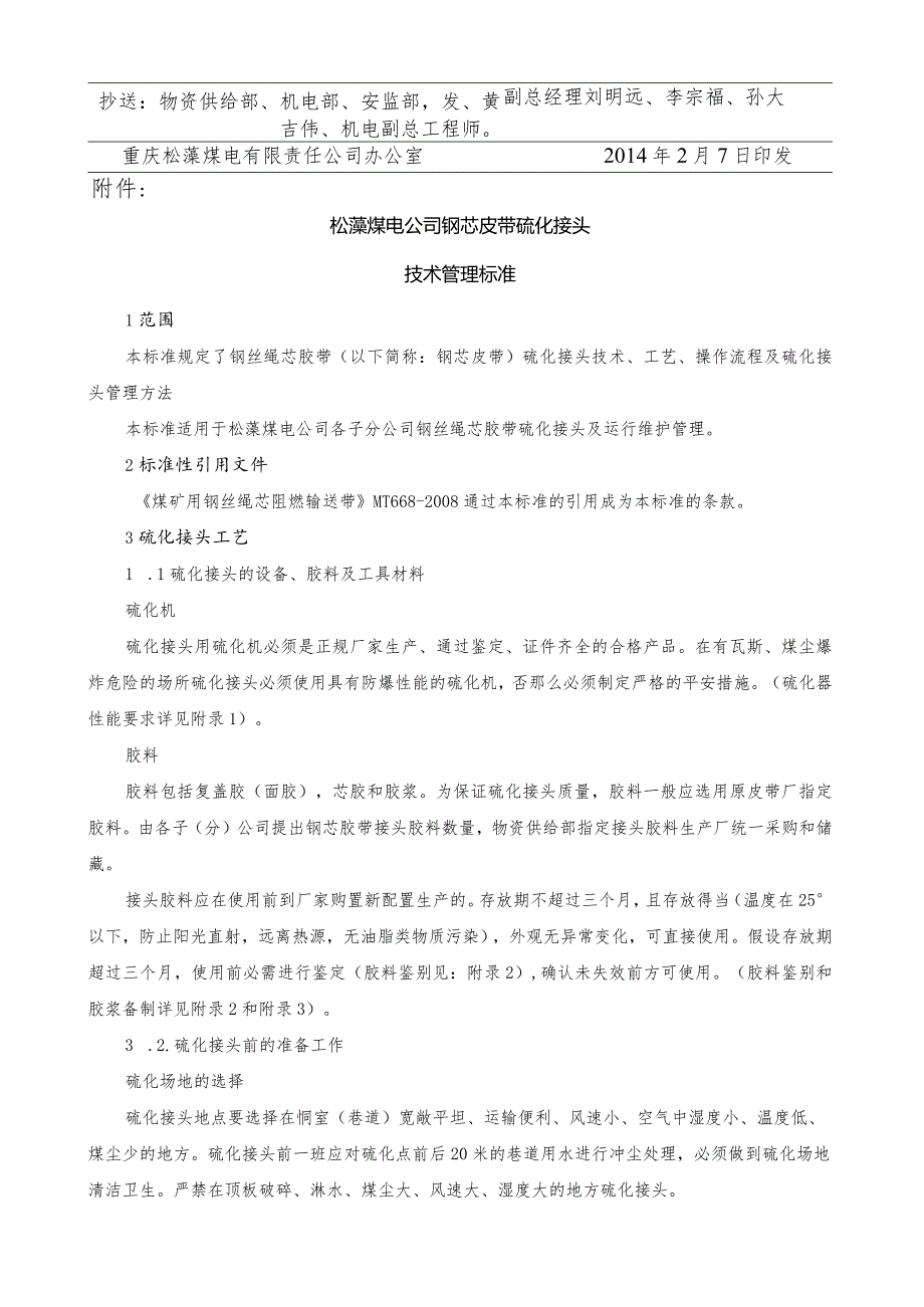 松藻煤电公司钢芯皮带硫化接头技术管理规范.docx_第2页