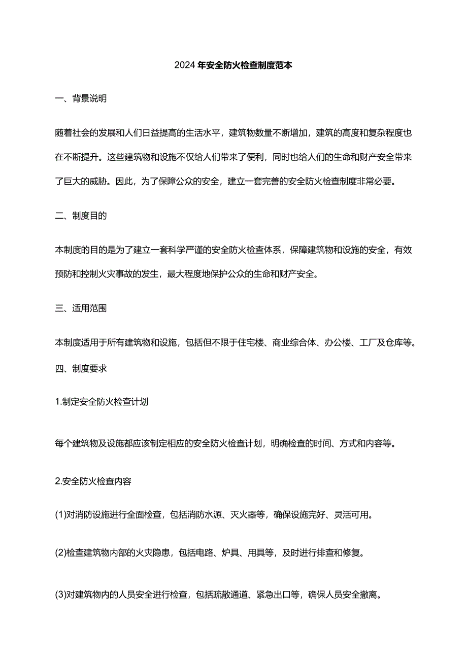 2024年安全防火检查制度范本.docx_第1页