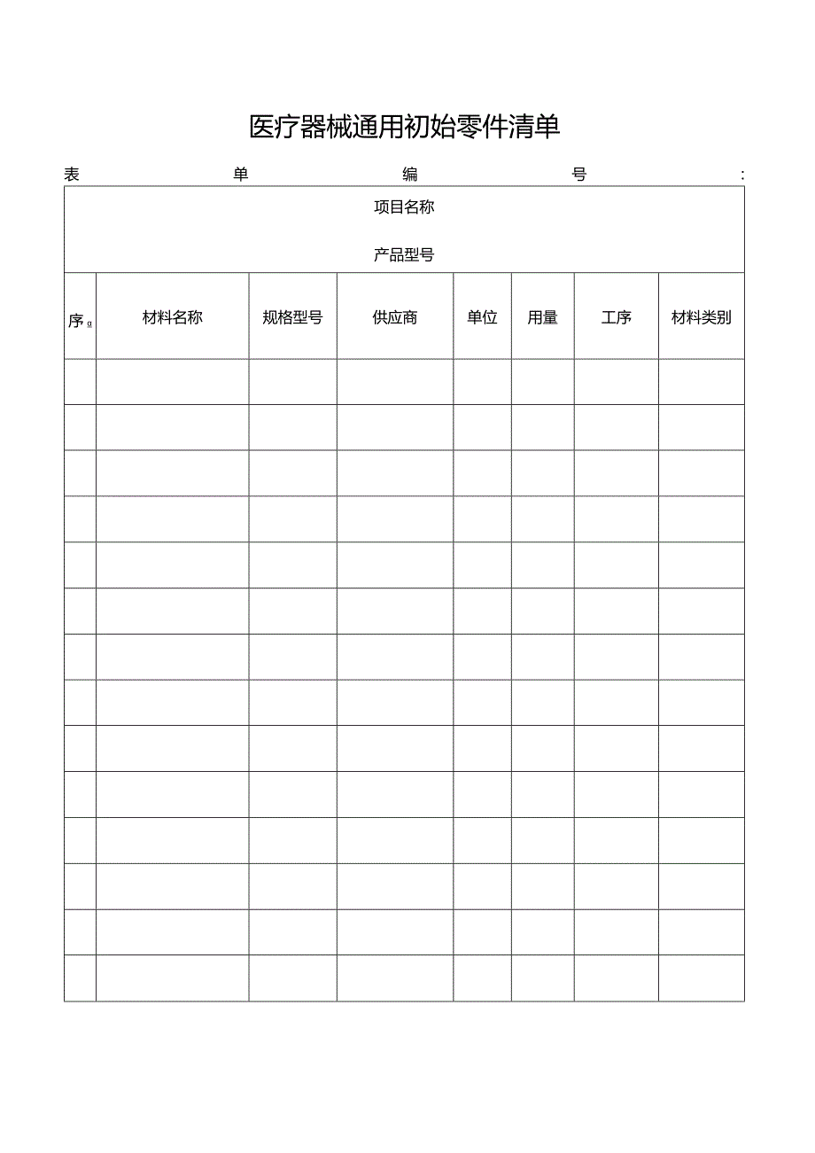 医疗器械通用初始零件清单.docx_第1页