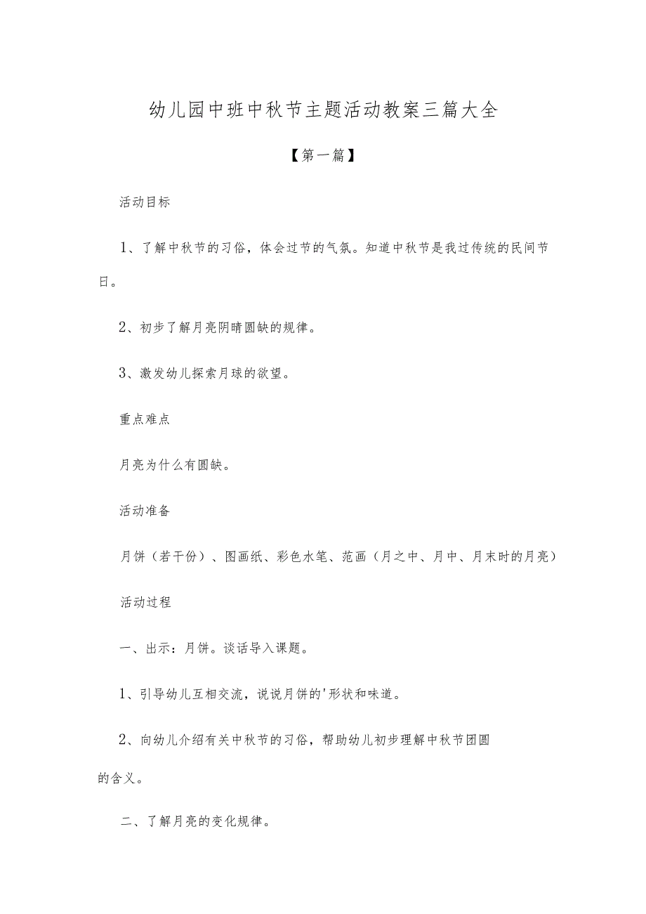 【创意教案】幼儿园中班中秋节主题活动教案参考模板三篇大全.docx_第1页