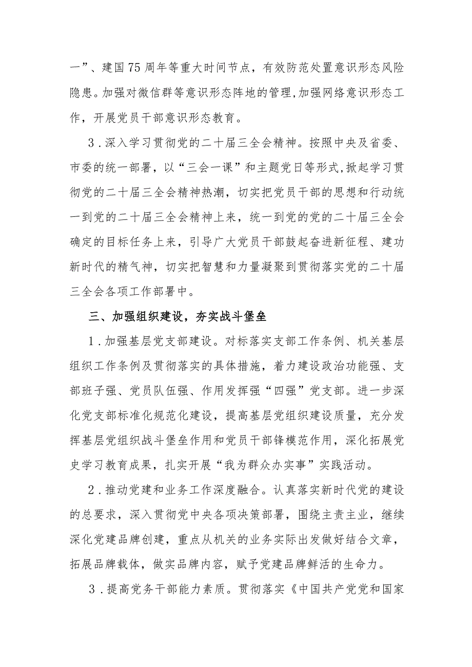 党支部2024年党建工作计划与2023年机关党建工作总结及2024年工作计划稿【两篇文】.docx_第3页