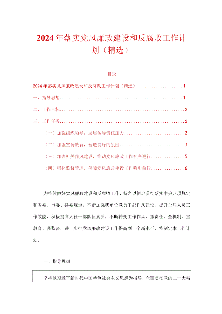 2024年落实党风廉政建设和反腐败工作计划（精选）.docx_第1页