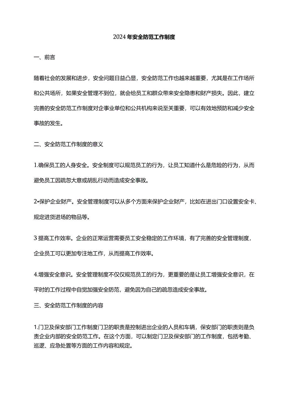 2024年安全防范工作制度.docx_第1页