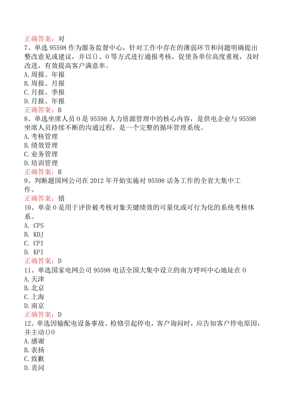 用电营销考试：95598客户服务测试题.docx_第2页