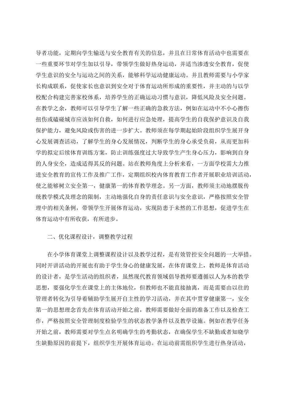 新课改下小学体育课中的安全问题研究论文.docx_第2页