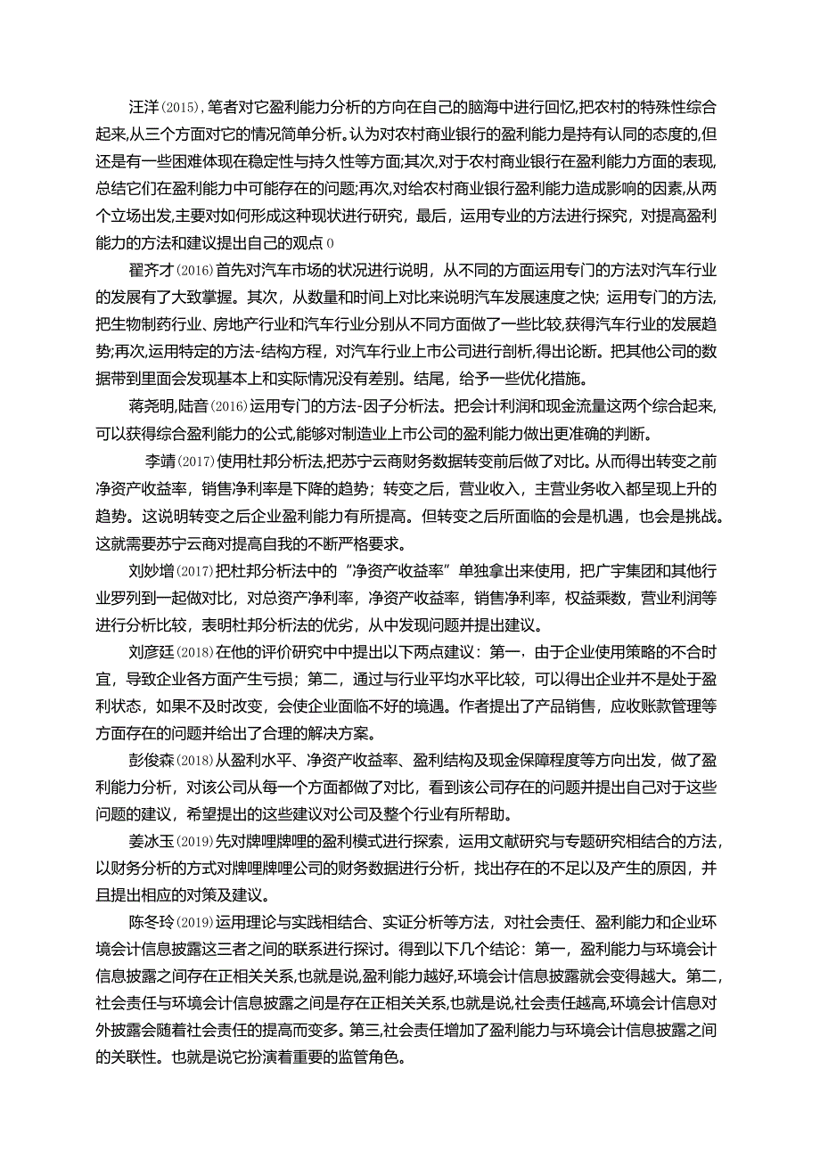 【《公司盈利能力探析国内外文献综述及理论基础》4800字】.docx_第2页