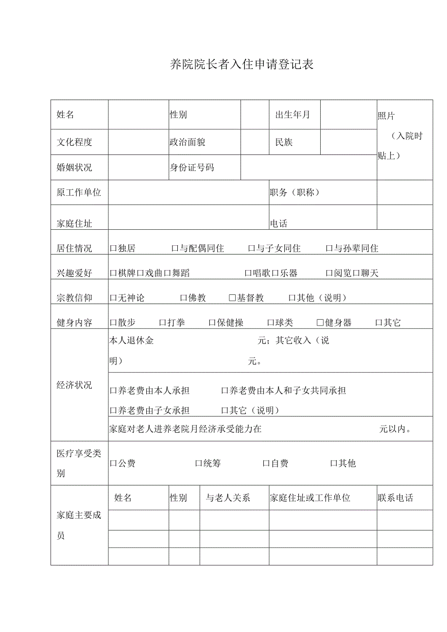 养院院长者入住申请登记表.docx_第1页