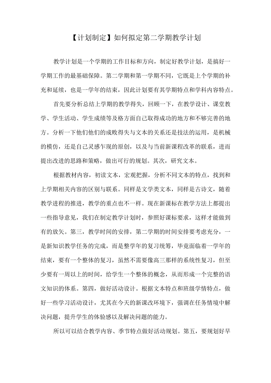 【计划制定】如何拟定第二学期教学计划.docx_第1页