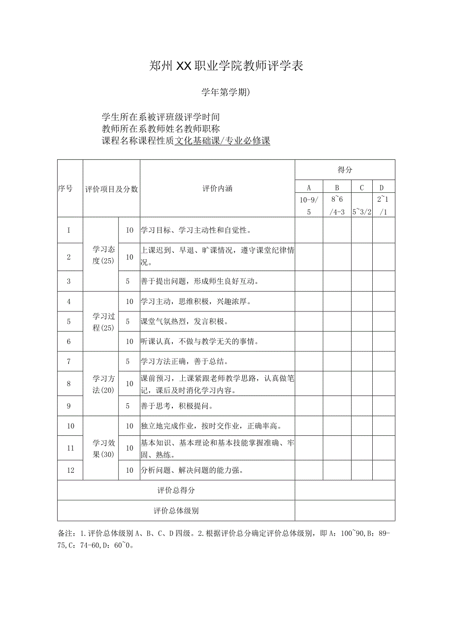 郑州XX职业学院X学年X学期教师评学表（2024年）.docx_第1页