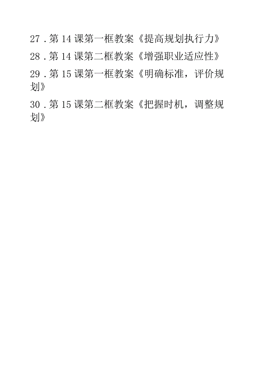 中职思政《心理健康与职业生涯》第一单元12课教案可编辑无水印纯文字非图片版推荐最新国规教材新课标高教版第一单元1、2课教案 1.第1课第.docx_第3页