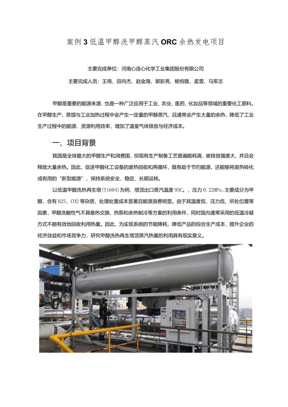 工业领域绿色低碳技术应用案例3 低温甲醇洗甲醇蒸汽ORC余热发电项目.docx_第1页