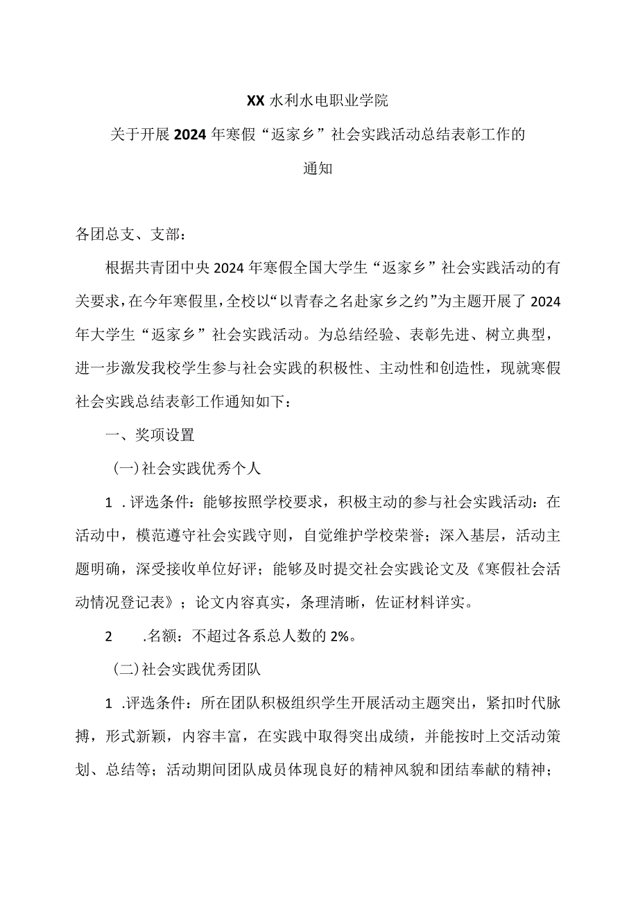 XX水利水电职业学院关于开展2024年寒假“返家乡”社会实践活动总结表彰工作的通知（2024年）.docx_第1页