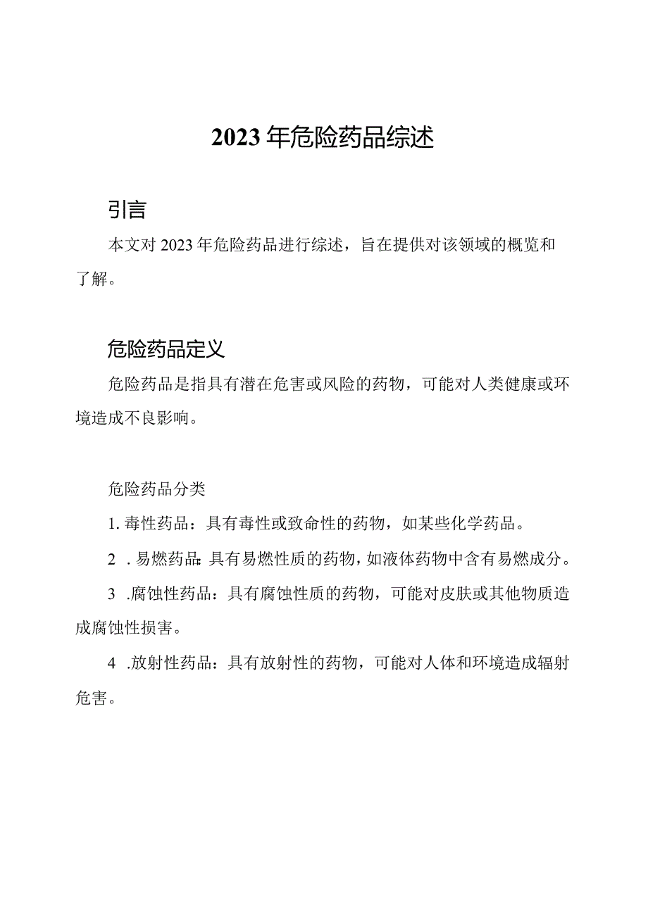 2023年危险药品综述.docx_第1页