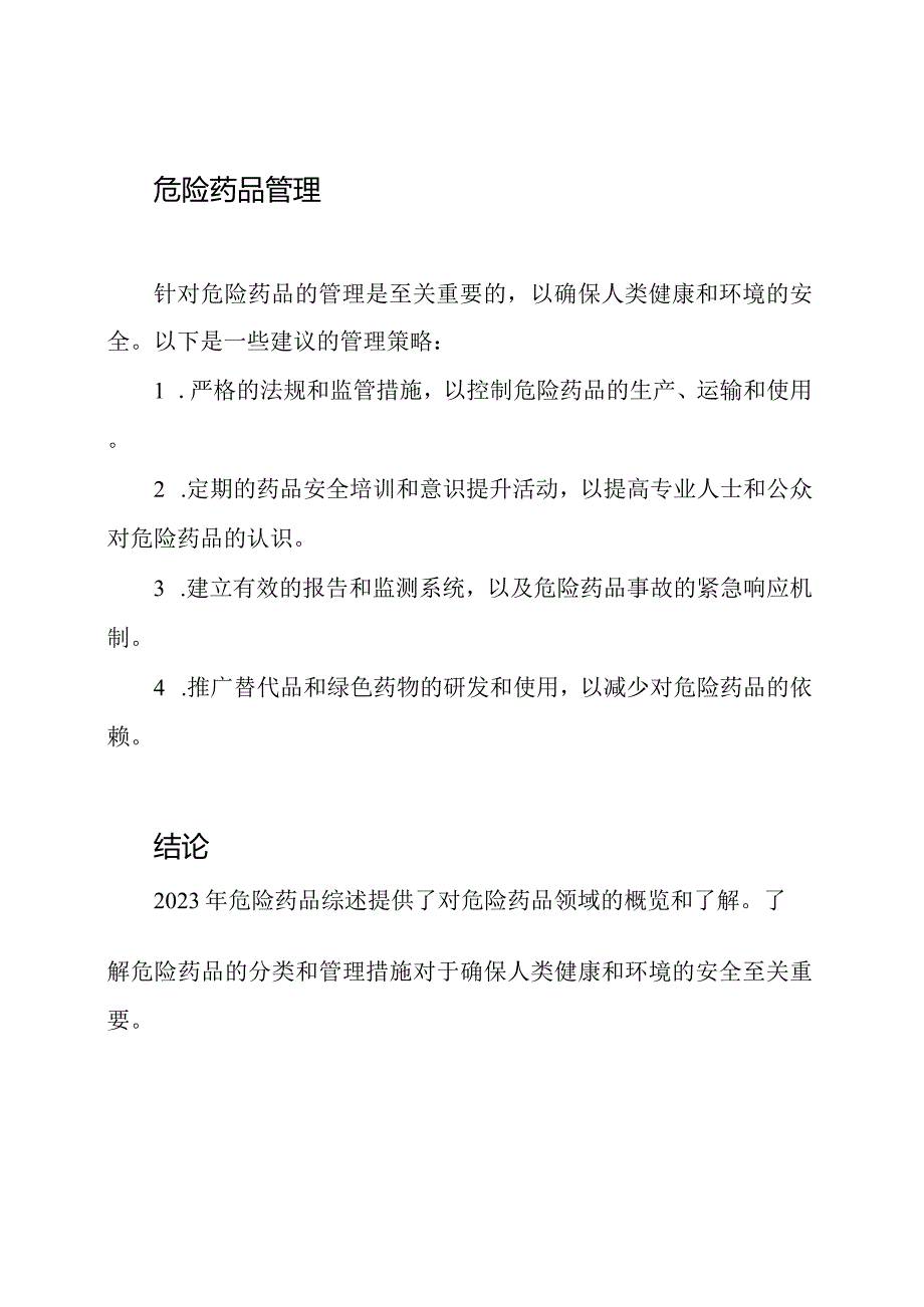 2023年危险药品综述.docx_第2页