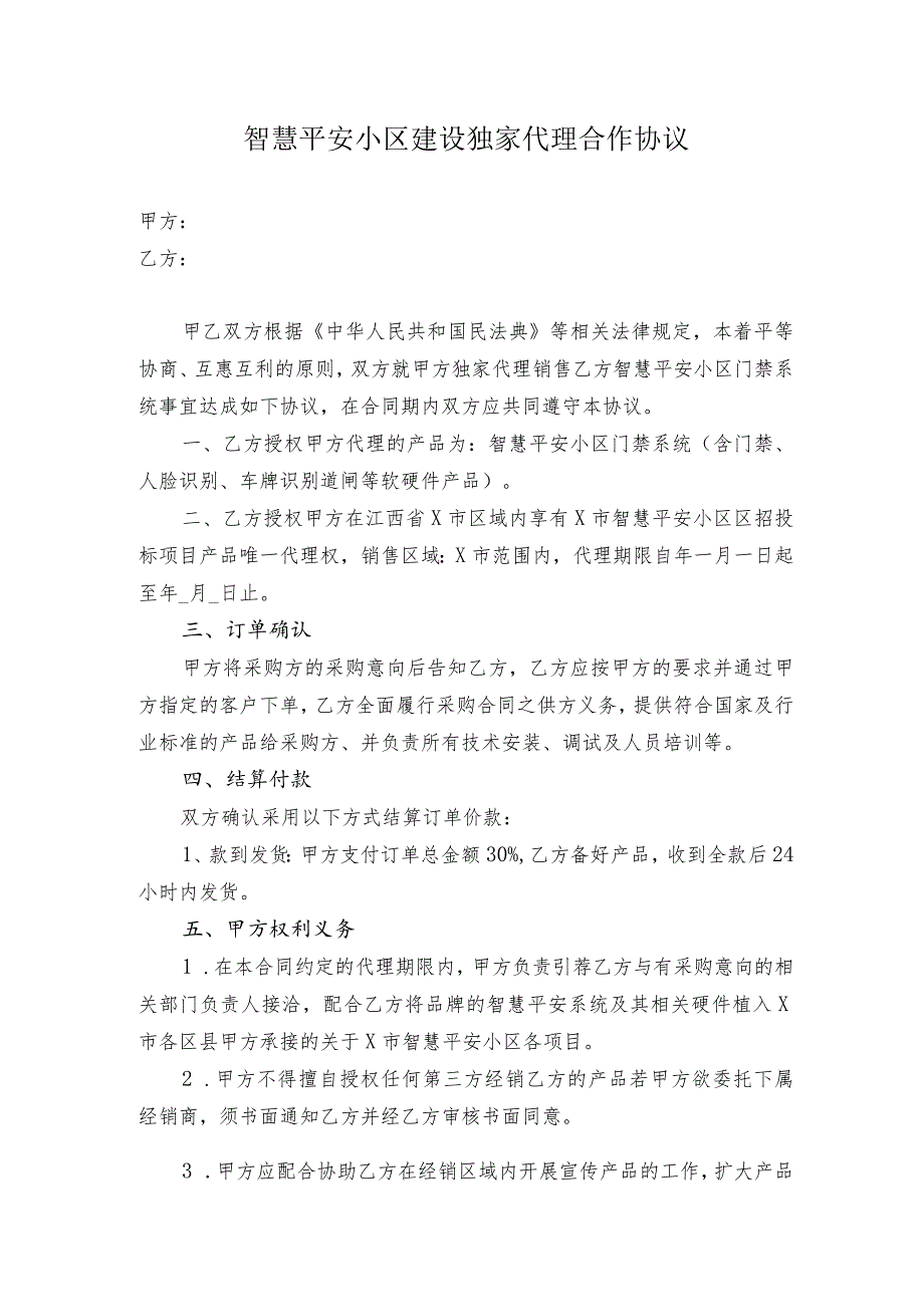 智慧平安小区建设独家代理合作协议.docx_第1页