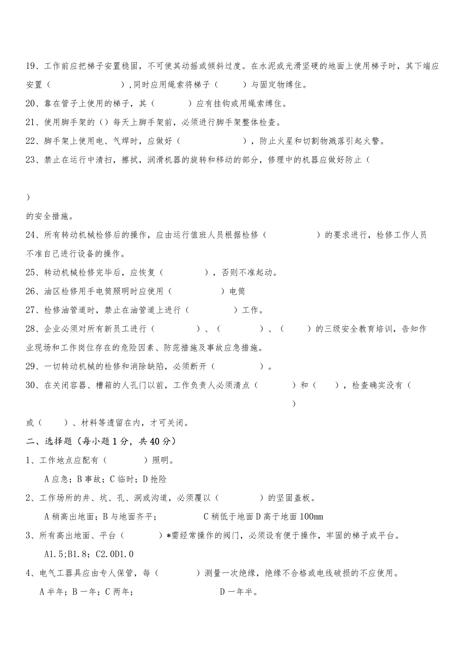 《安规》及安全生产制度考试题（机务）.docx_第2页