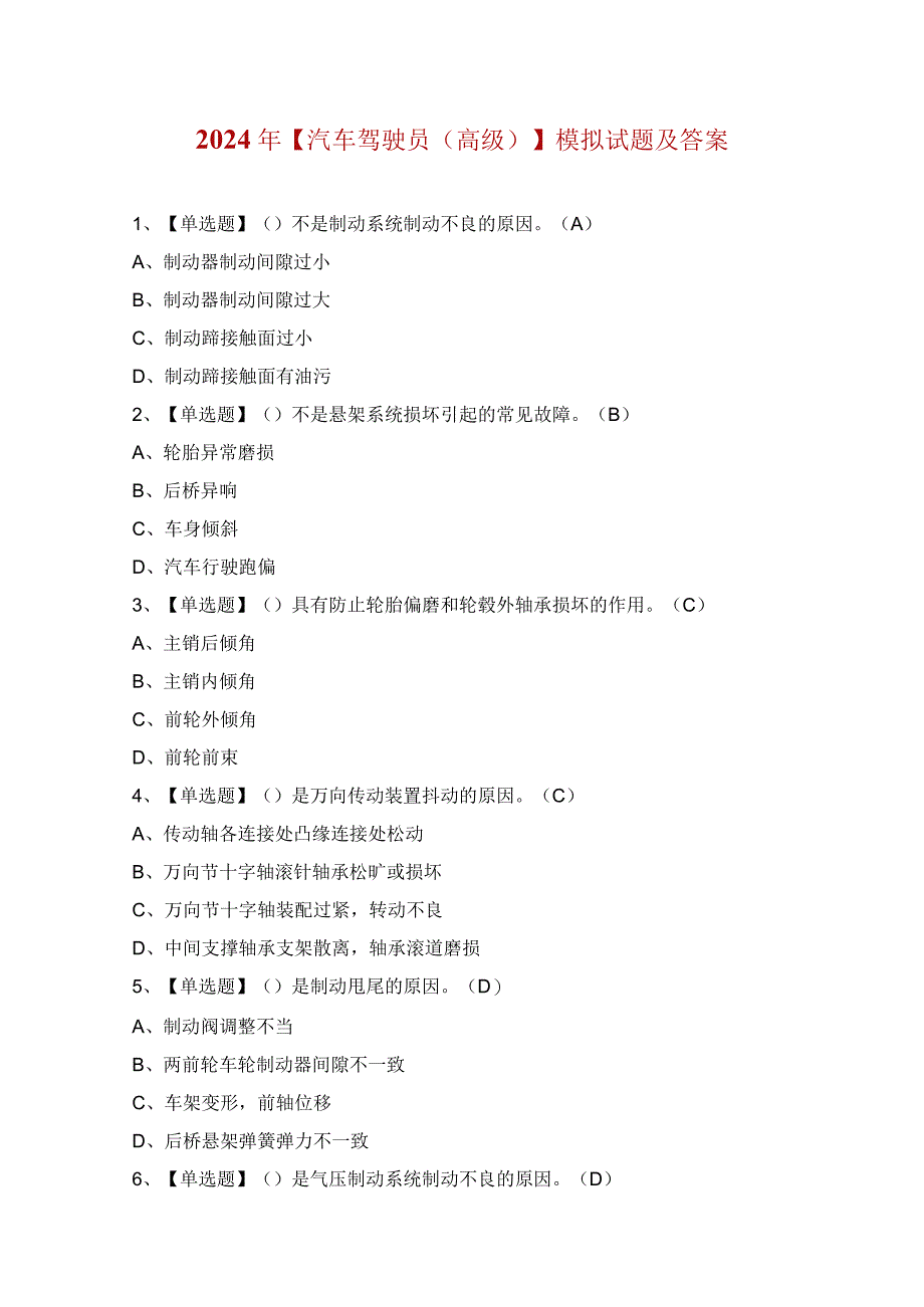 2024年【汽车驾驶员（高级）】模拟试题及答案.docx_第1页