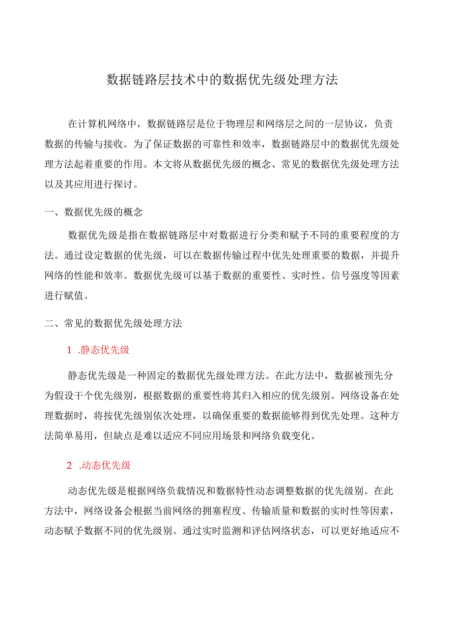 数据链路层技术中的数据优先级处理方法(九).docx_第1页