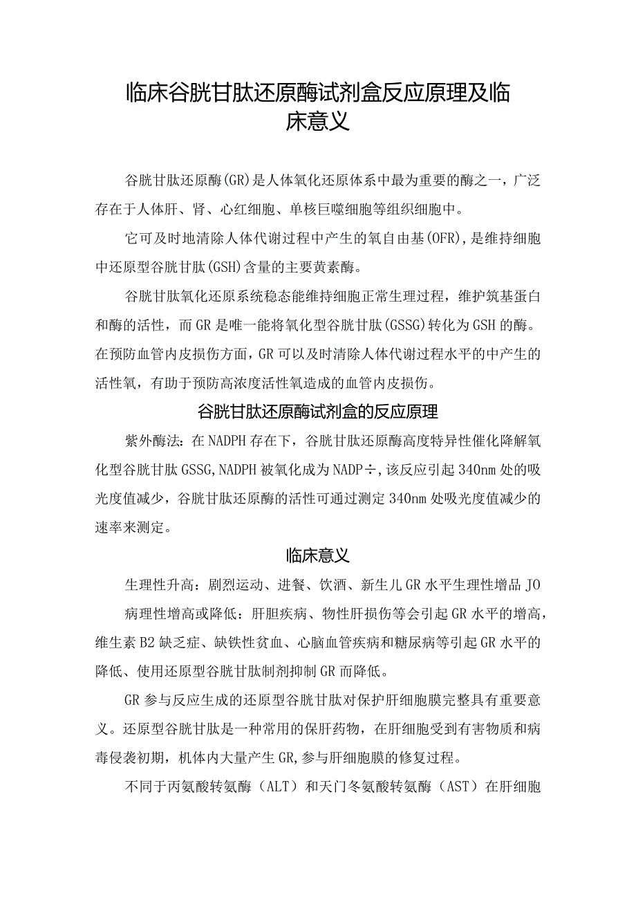 临床谷胱甘肽还原酶试剂盒反应原理及临床意义.docx_第1页