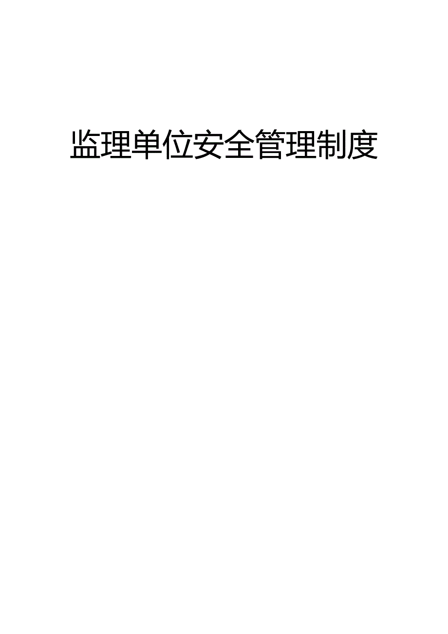 监理单位安全管理制度完整版本.docx_第1页