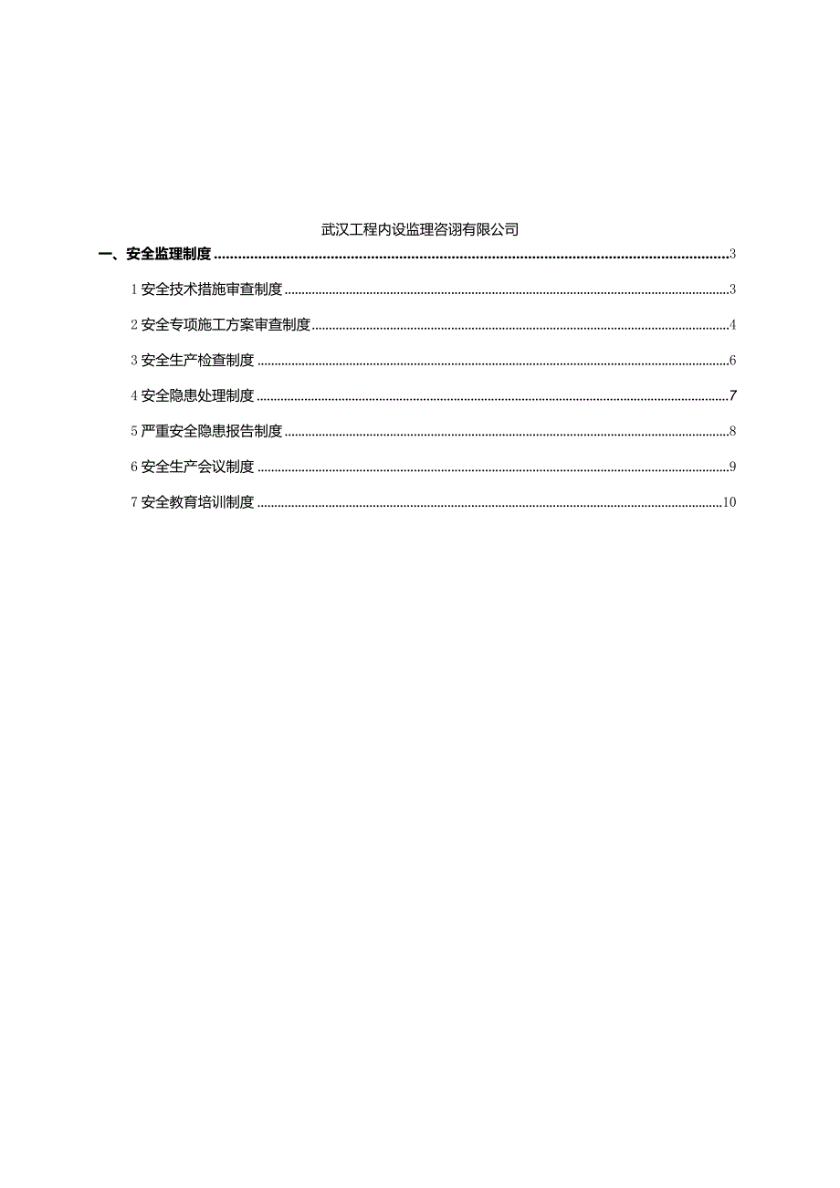 监理单位安全管理制度完整版本.docx_第2页