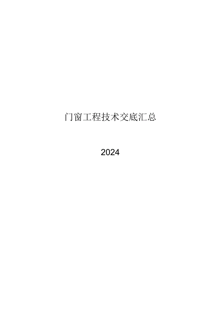 2024门窗工程技术交底汇总.docx_第1页