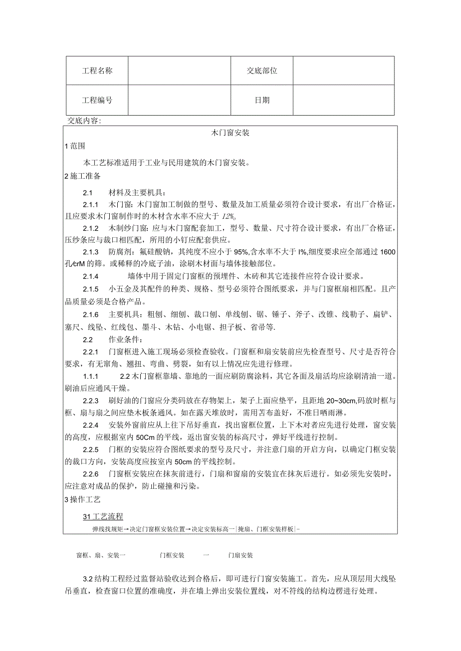 2024门窗工程技术交底汇总.docx_第3页