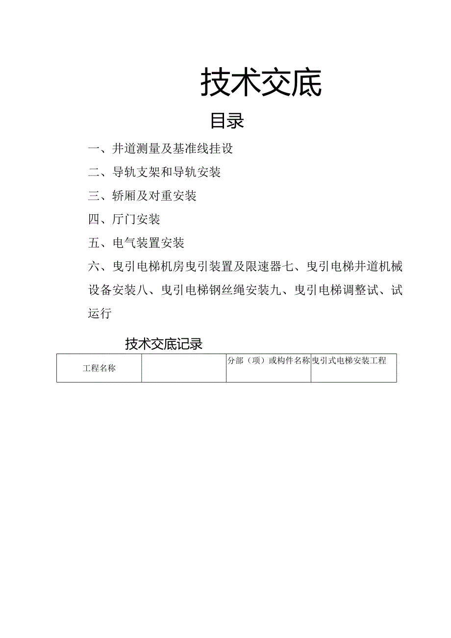 电梯安装技术交底记录大全.docx_第1页