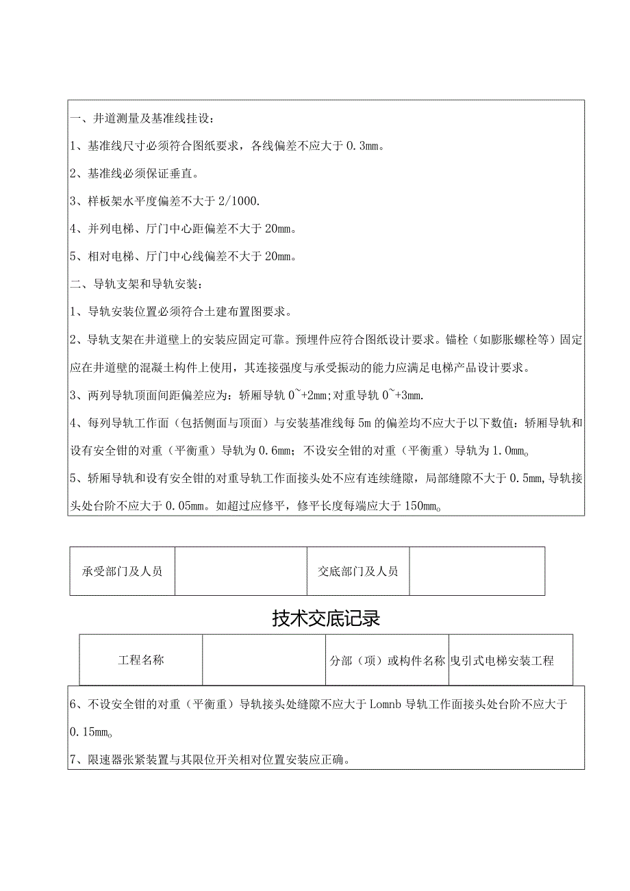 电梯安装技术交底记录大全.docx_第2页