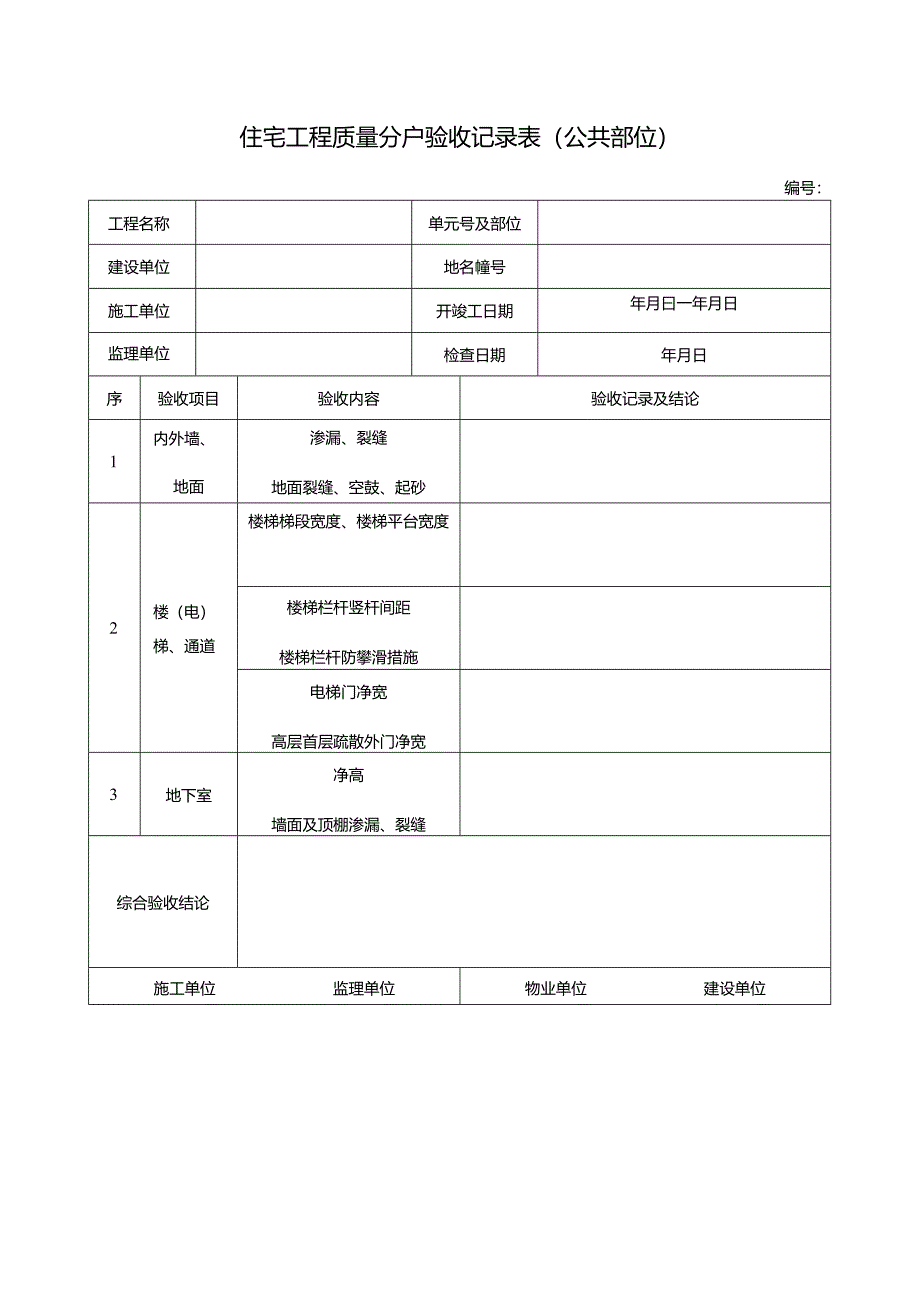 住宅工程质量分户验收记录表（公共部位）.docx_第1页