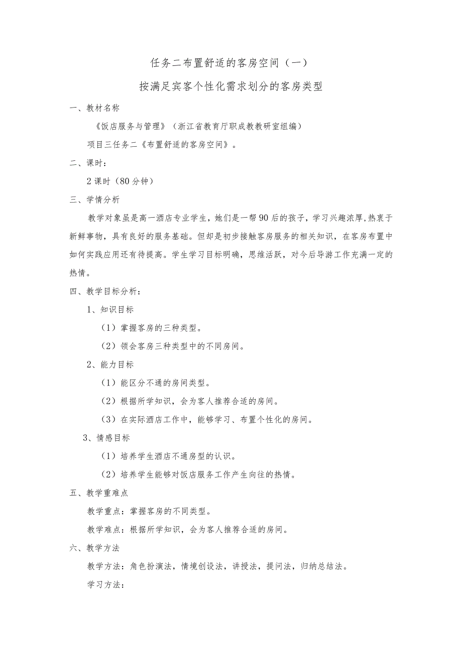 《饭店服务与管理》按满足宾客个性化需求划分的客房类型-教案.docx_第1页