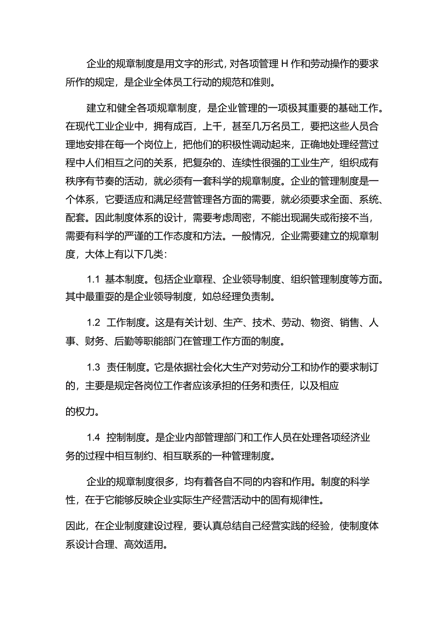 现代企业决策指挥系统企业制度体系设计要点.docx_第2页