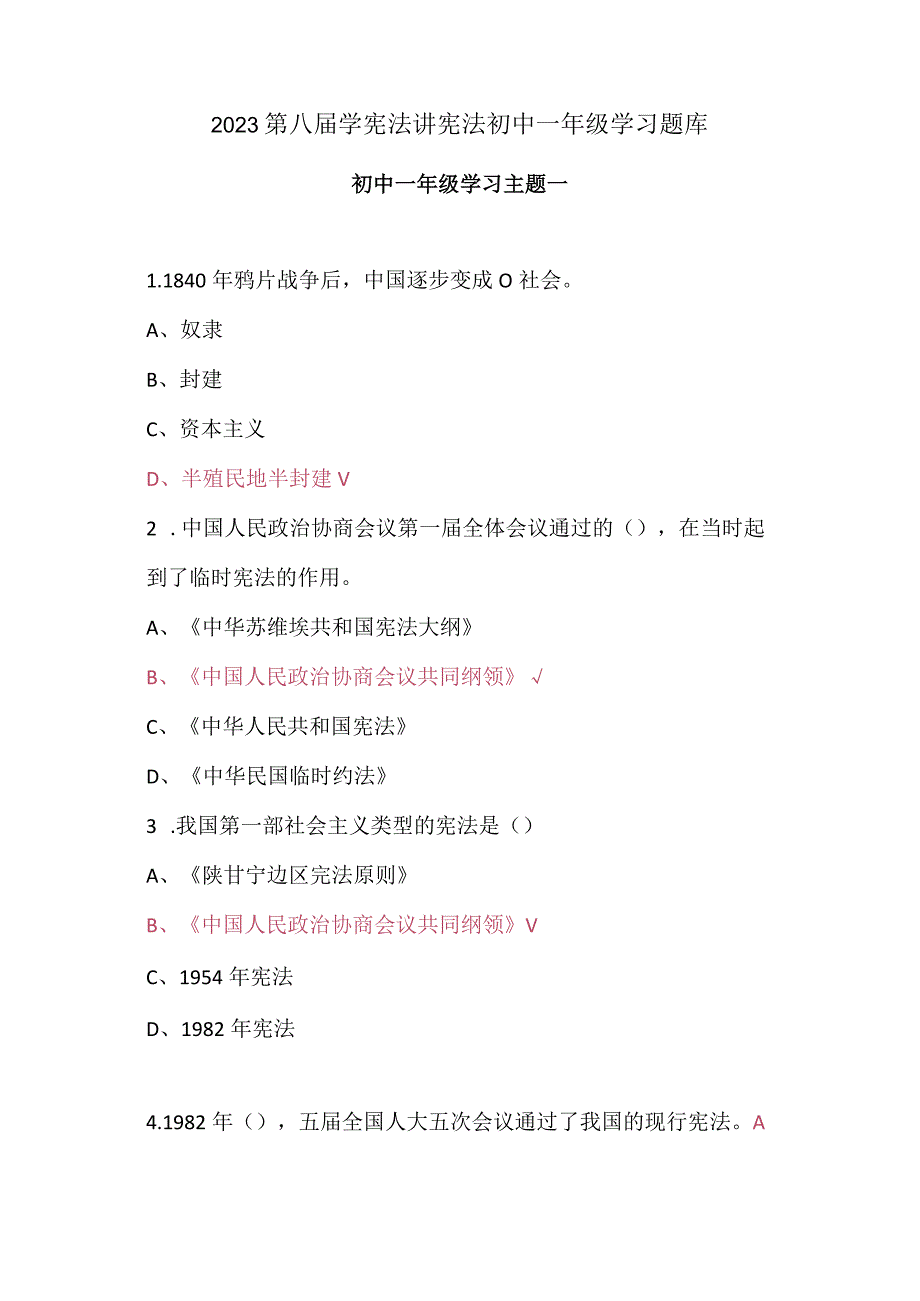 2023第八届学宪法讲宪法初中一年级学习题库.docx_第1页