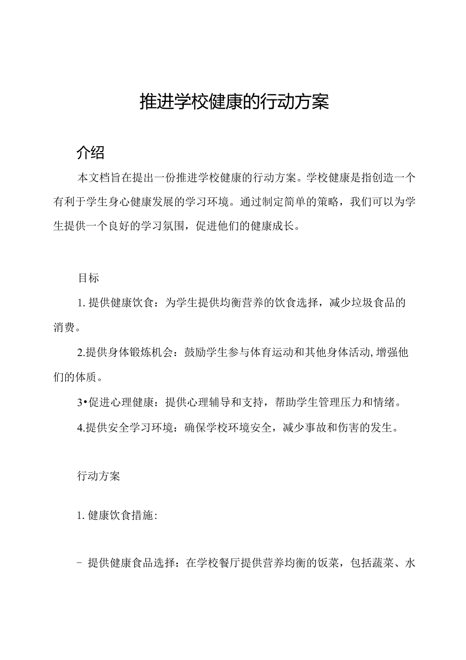 推进学校健康的行动方案.docx_第1页