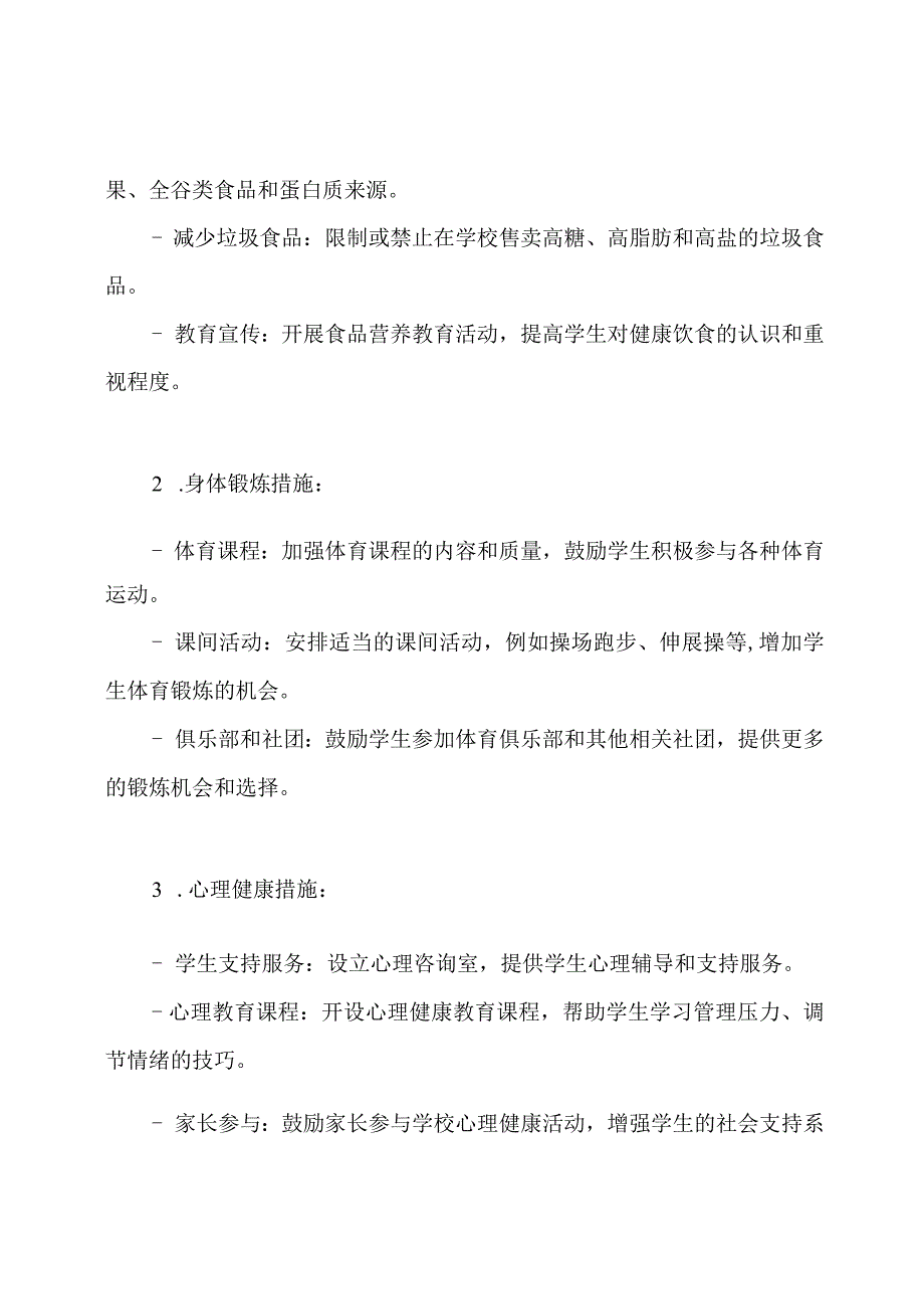 推进学校健康的行动方案.docx_第2页