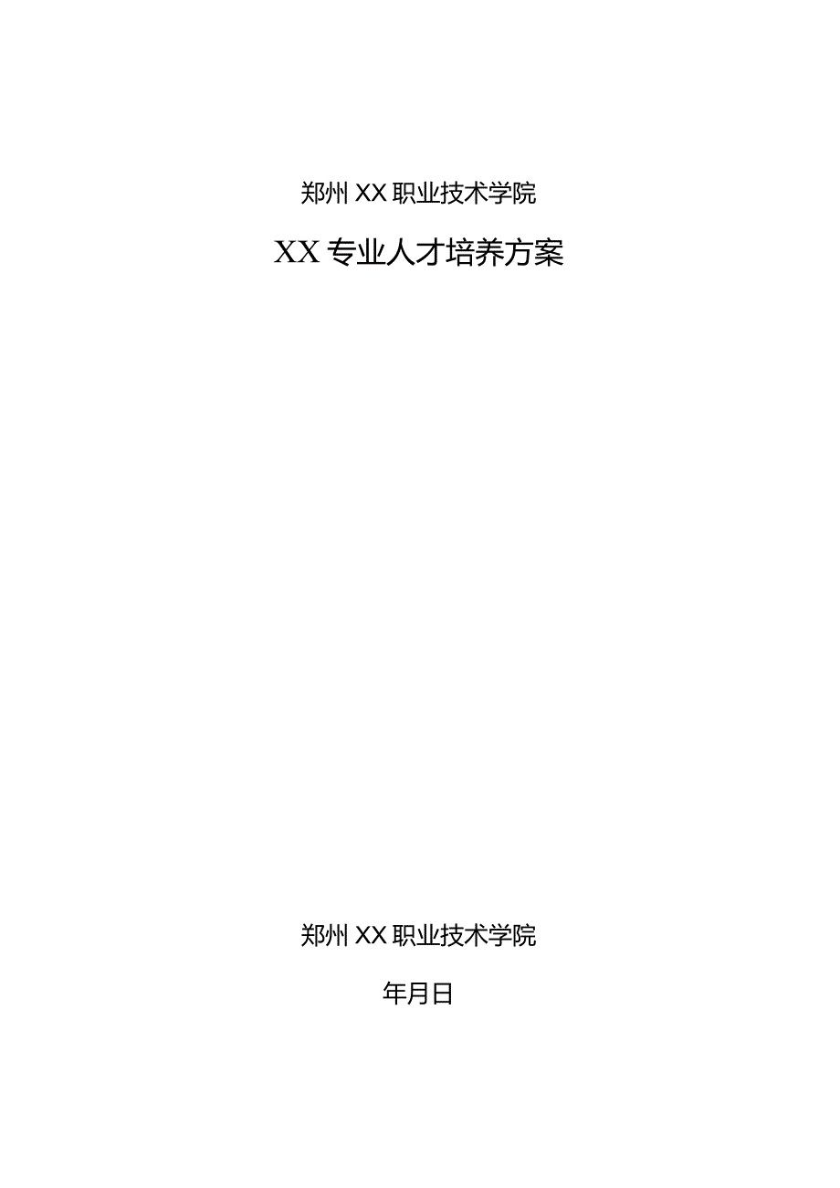 郑州XX职业技术学院XX专业人才培养方案（2024年）.docx_第1页