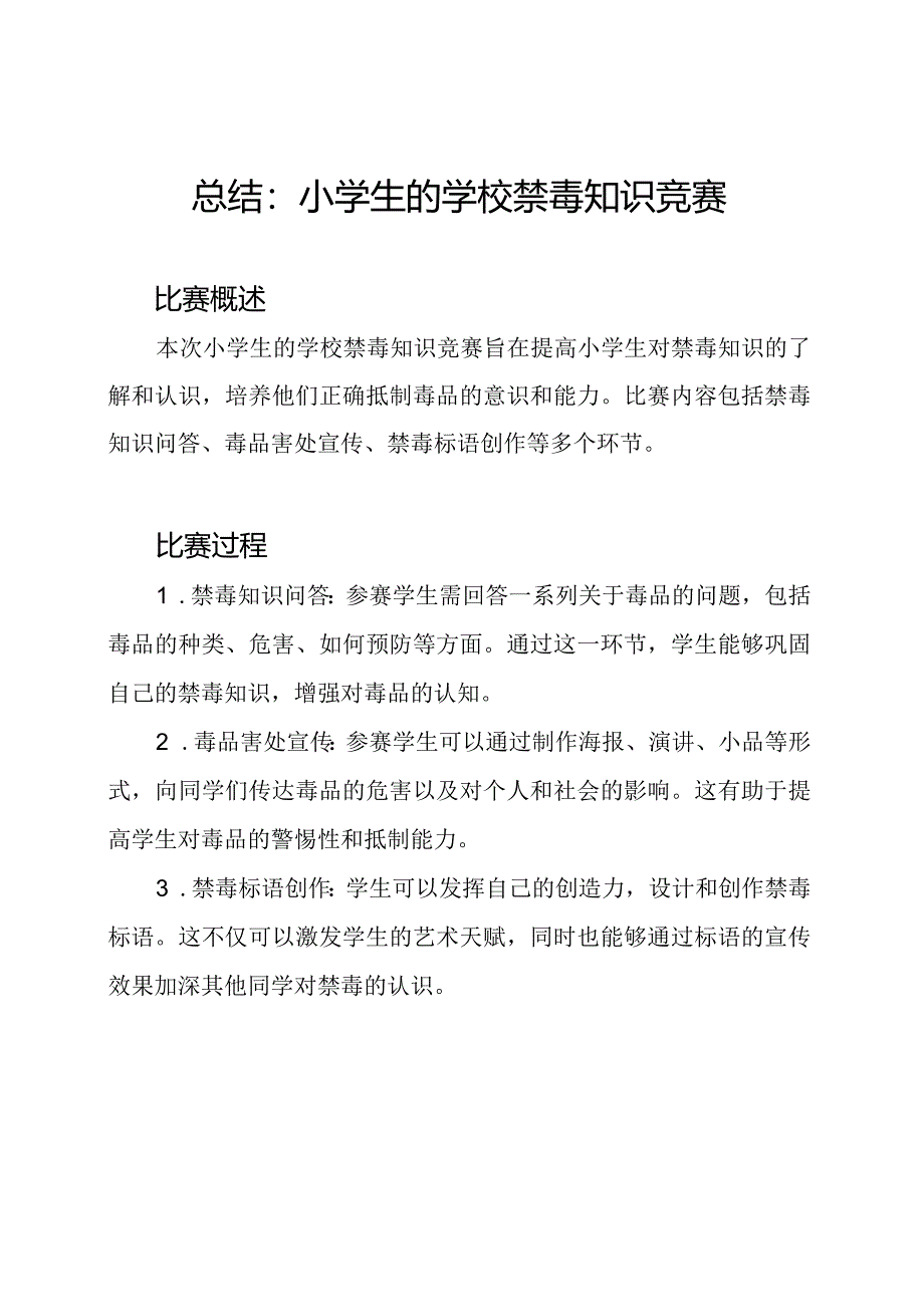 总结：小学生的学校禁毒知识竞赛.docx_第1页